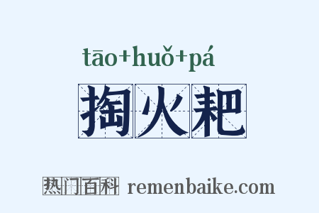 掏火耙是什么意思的图片